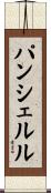 パンシェルル Scroll