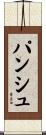 パンシュ Scroll