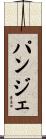 パンジェ Scroll