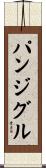 パンジグル Scroll