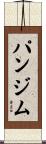 パンジム Scroll