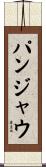 パンジャウ Scroll