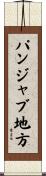 パンジャブ地方 Scroll