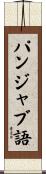 パンジャブ語 Scroll
