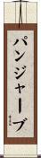 パンジャーブ Scroll