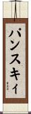 パンスキィ Scroll