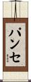 パンセ Scroll