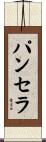 Panthera Scroll
