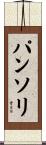 パンソリ Scroll