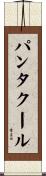 パンタクール Scroll