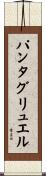 パンタグリュエル Scroll