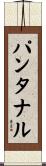 パンタナル Scroll