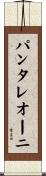 パンタレオーニ Scroll