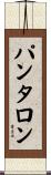 パンタロン Scroll