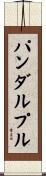 パンダルプル Scroll