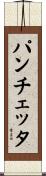 パンチェッタ Scroll