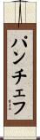 パンチェフ Scroll