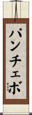 パンチェボ Scroll