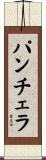 パンチェラ Scroll