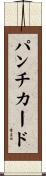 パンチカード Scroll