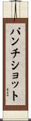 パンチ・ショット Scroll
