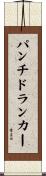 パンチドランカー Scroll