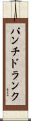 パンチドランク Scroll