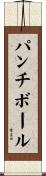 パンチボール Scroll