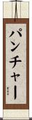 パンチャー Scroll
