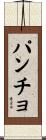 パンチョ Scroll