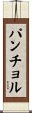 パンチョル Scroll