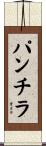パンチラ Scroll