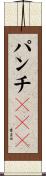 パンチＵＦＯ Scroll