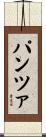 パンツァ Scroll