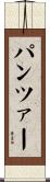 パンツァー Scroll
