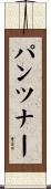 パンツナー Scroll