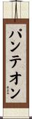 パンテオン Scroll