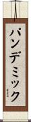 パンデミック Scroll