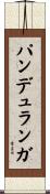パンデュランガ Scroll