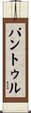 パントゥル Scroll