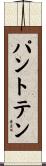 パントテン Scroll