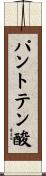 パントテン酸 Scroll