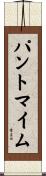 パントマイム Scroll