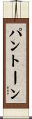 パントーン Scroll