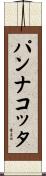 パンナコッタ Scroll