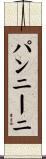 パンニーニ Scroll