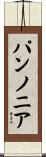 パンノニア Scroll