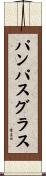 パンパスグラス Scroll