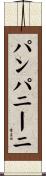 パンパニーニ Scroll