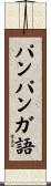 パンパンガ語 Scroll